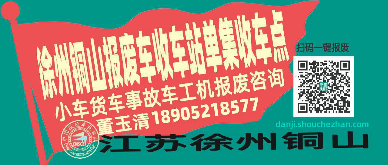 徐州铜山报废车收车站单集收车点